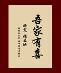 吾家有喜