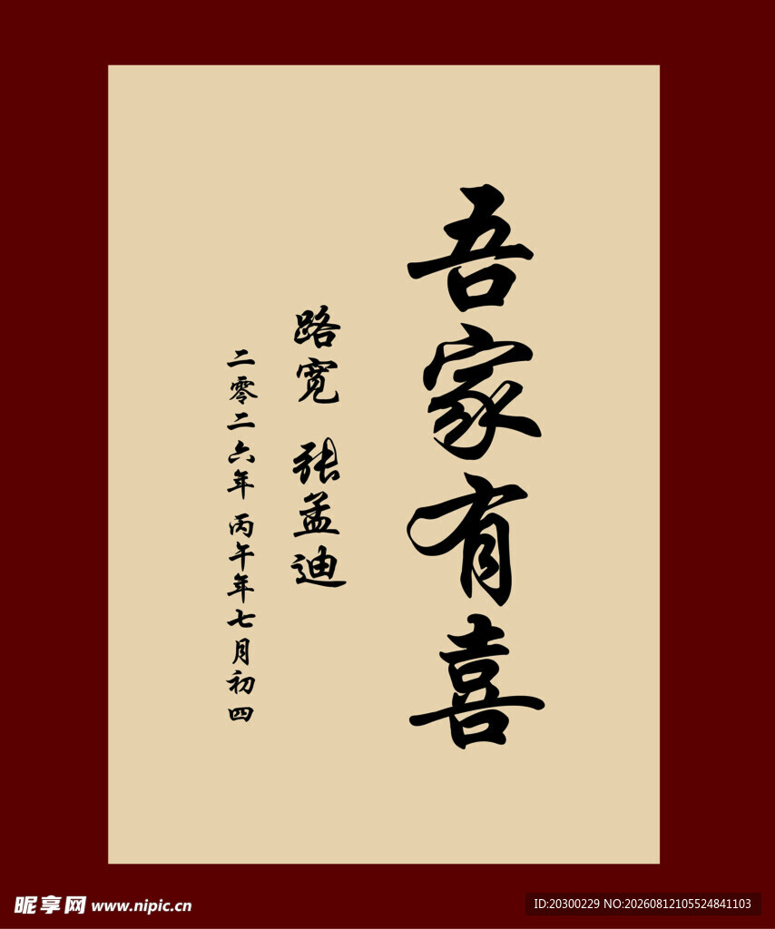 吾家有喜