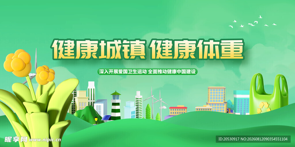 健康城镇体重管理海报