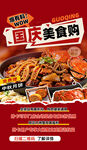 国庆美食购海报