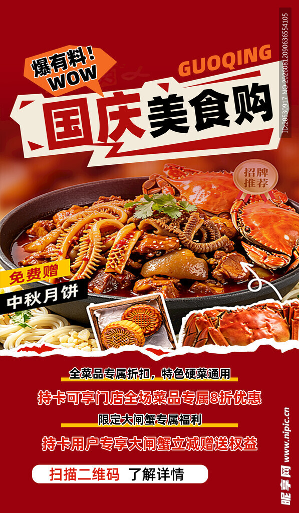国庆美食购海报
