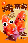 烤蜜薯海报