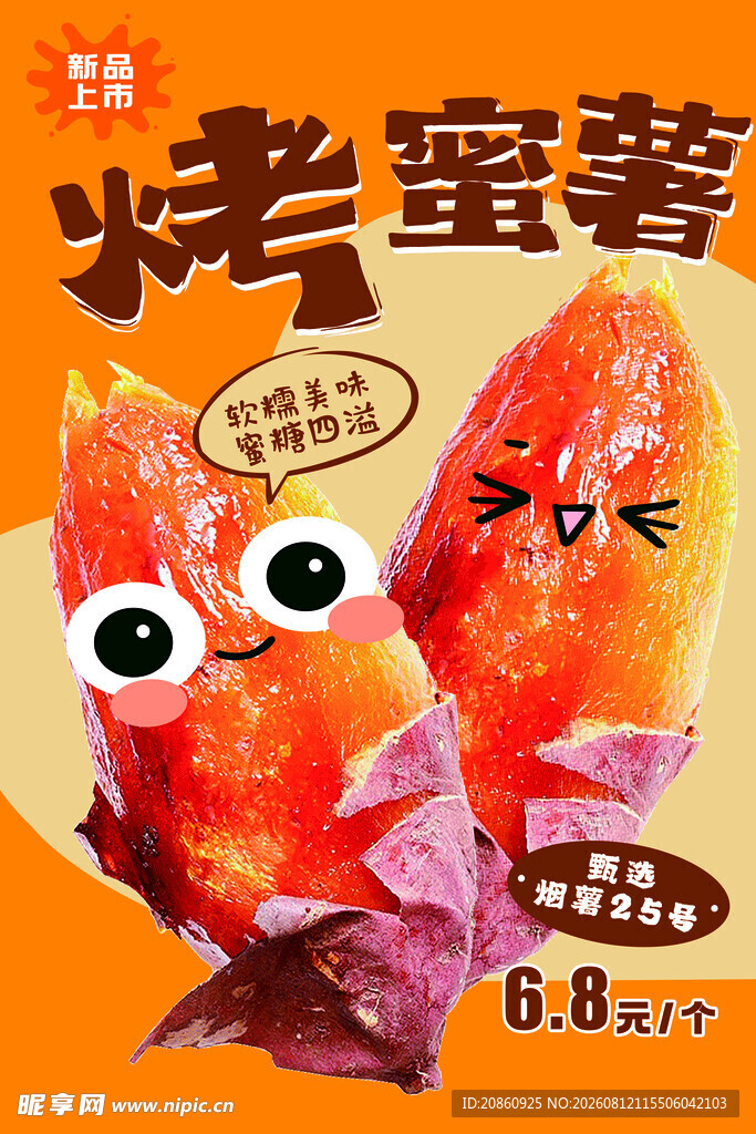 烤蜜薯海报