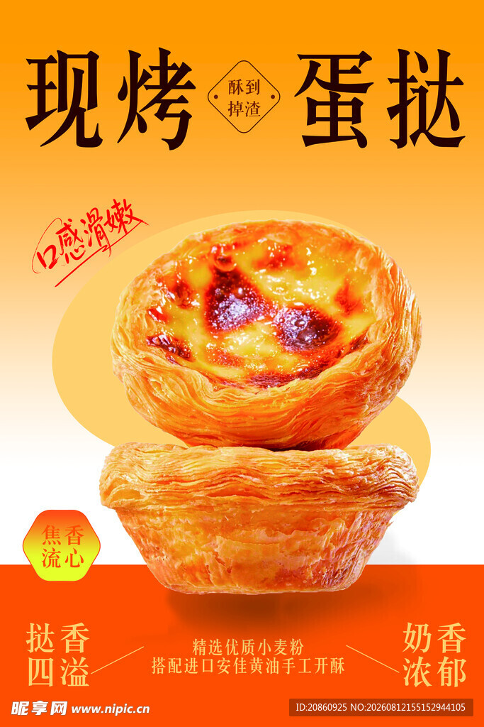 现烤美味蛋挞海报
