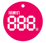 粉色吊牌价888元