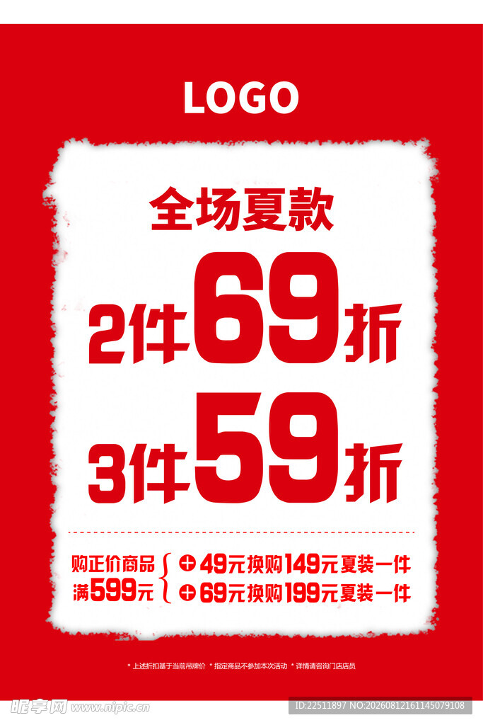 全场夏款折扣促销活动