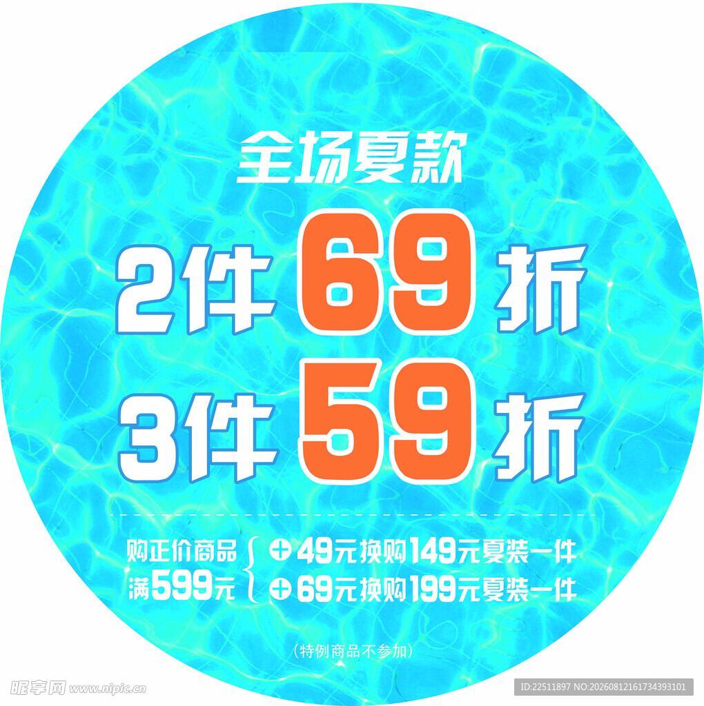 全场夏款折扣促销活动