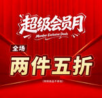 超级会员月两件五折优惠