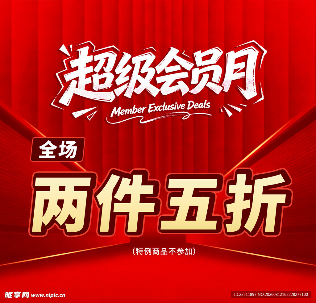 超级会员月两件五折优惠