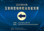 2025互联网营销师职业竞赛