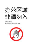 办公区域禁止入内标识