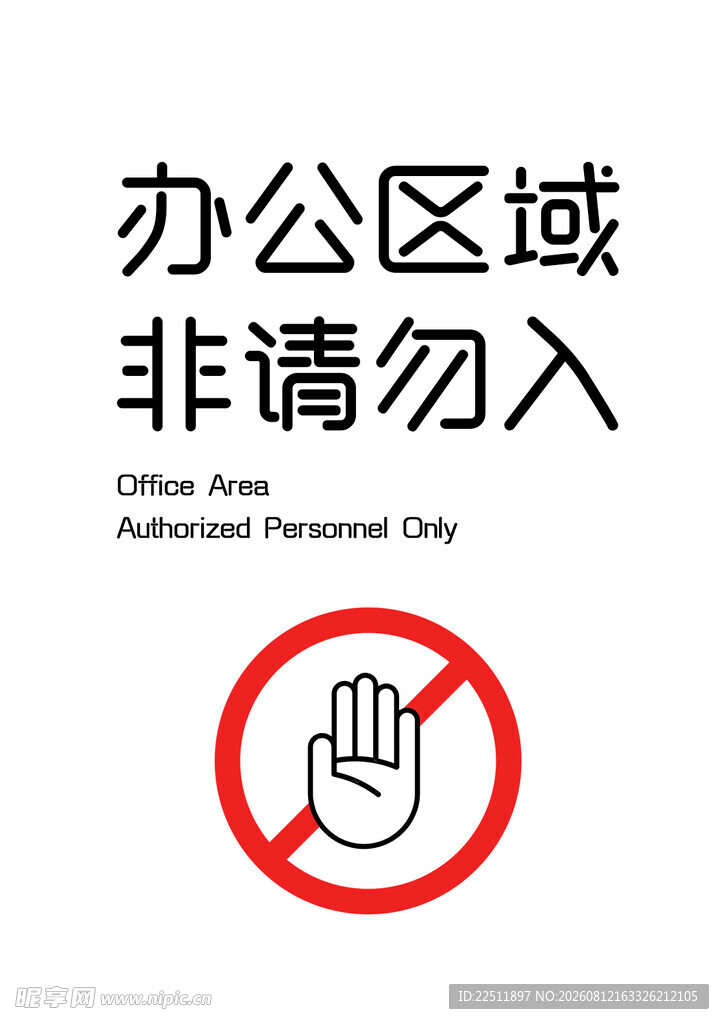 办公区域禁止入内标识