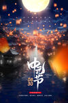 中秋夜放孔明灯浪漫场景