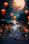 中秋月夜湖畔灯笼美景