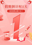 假期倒计时1天海报