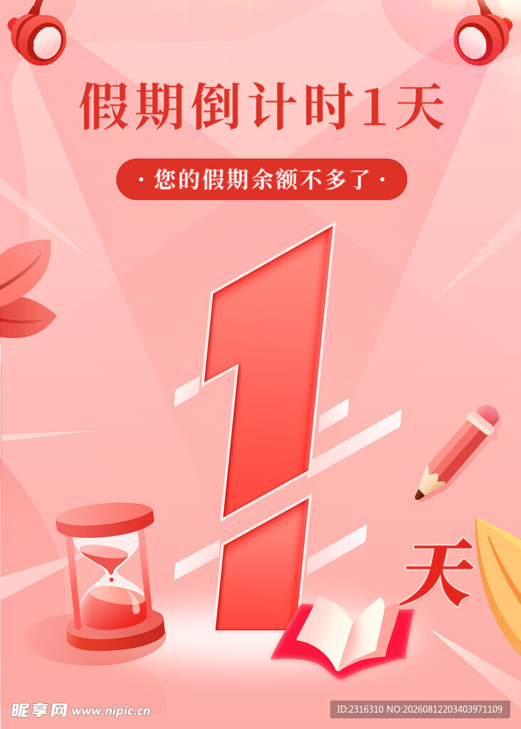 假期倒计时1天海报