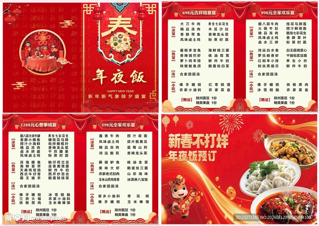 喜庆中式年夜饭菜单设计