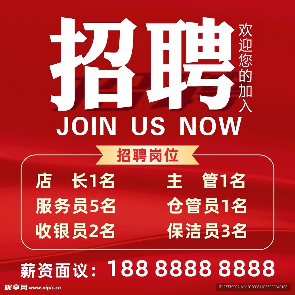招聘海报