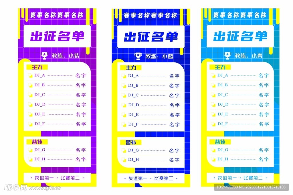 出征名单 人员表 海报