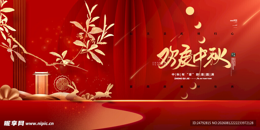 中秋节 