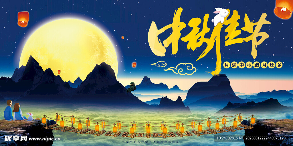中秋节 