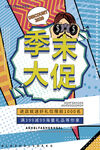 季末大促