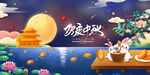中秋节 