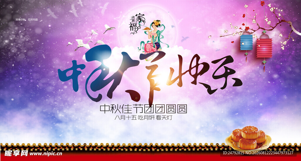 中秋节