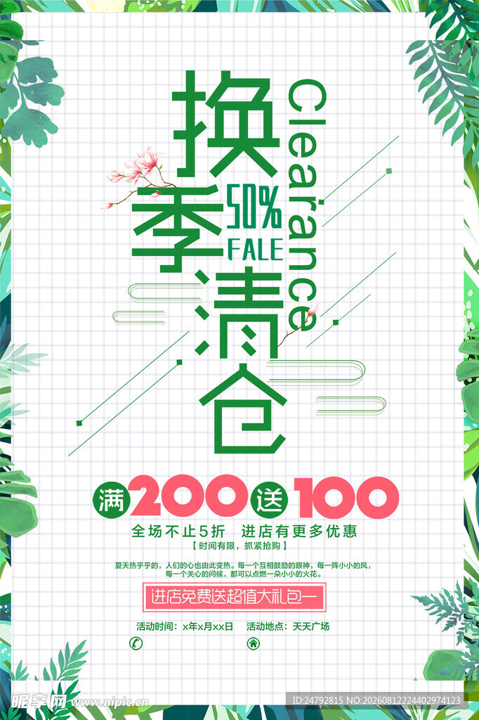 换季清仓