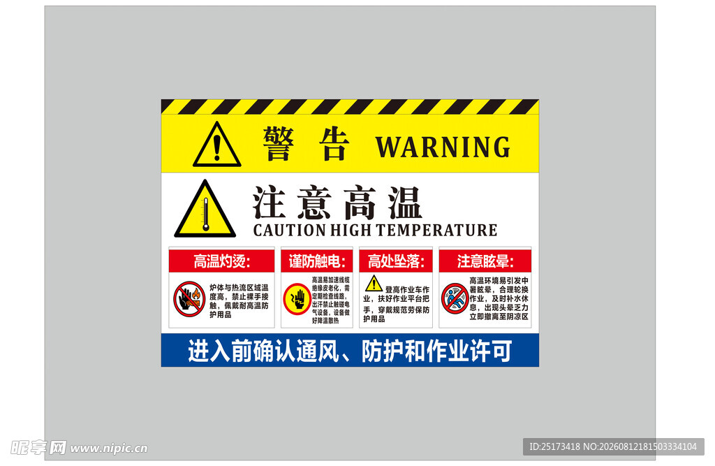 注意高温