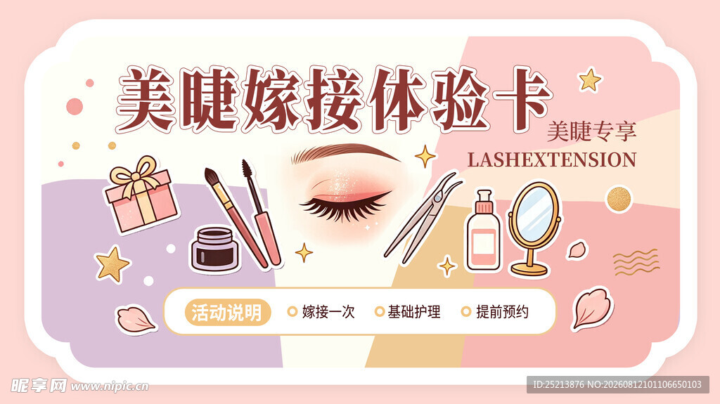 美睫嫁接体验卡促销海报