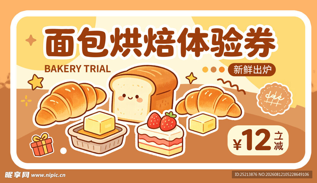 面包烘焙体验券优惠来袭