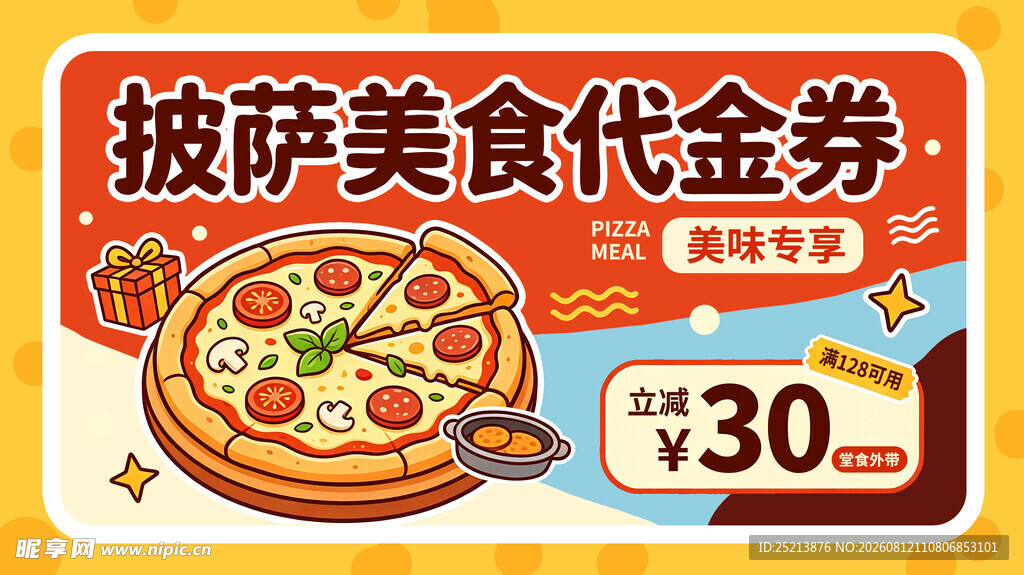 披萨美食30元代金券