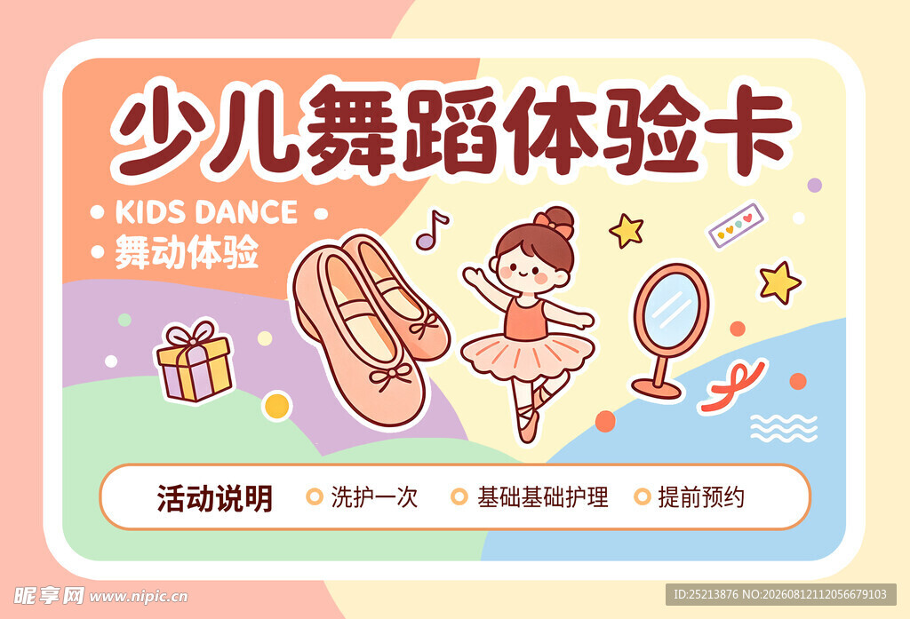 少儿舞蹈体验卡宣传海报