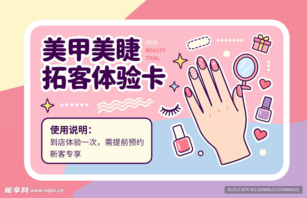 美甲美睫拓客体验卡
