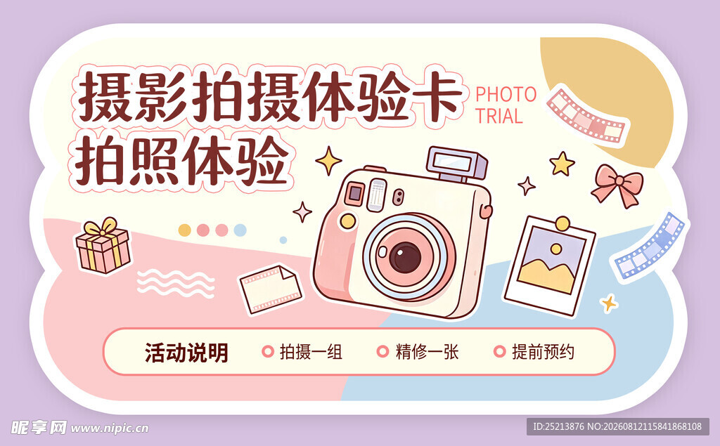 摄影拍摄体验卡宣传图