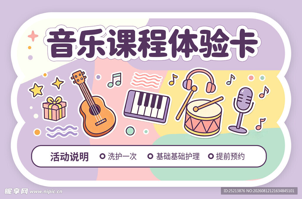 音乐课程体验卡宣传图