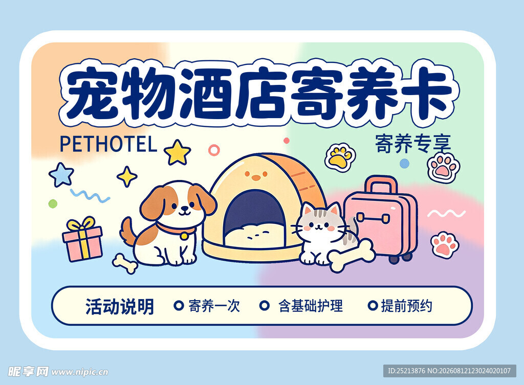 宠物酒店寄养卡设计模板