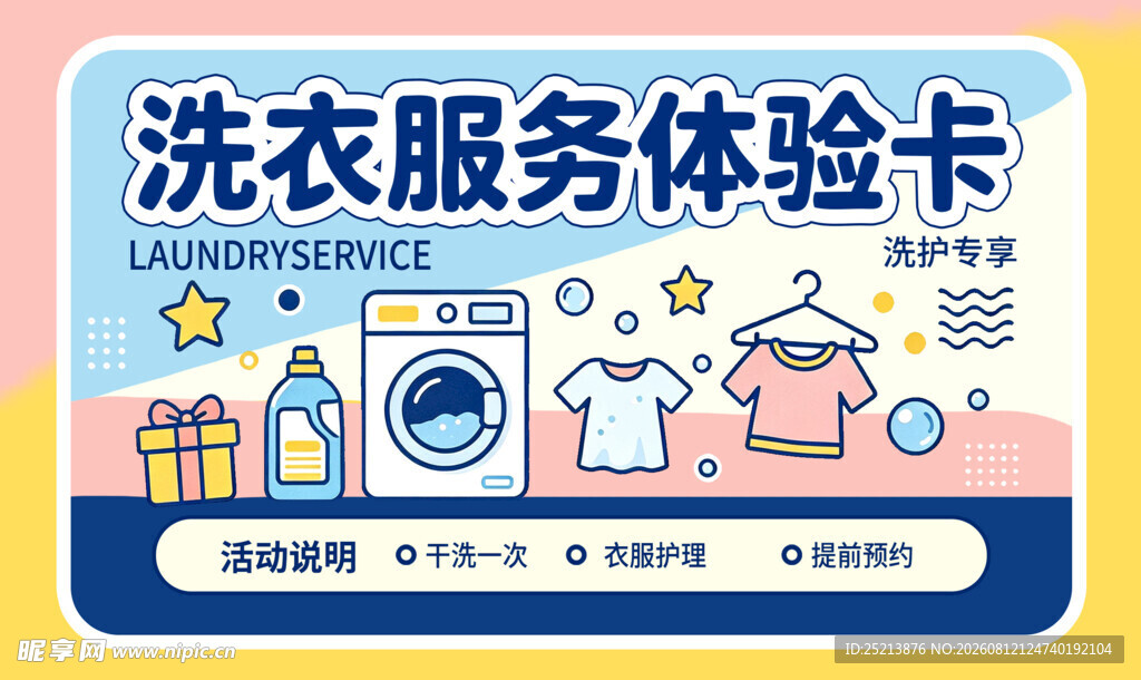 洗衣服务体验卡宣传图