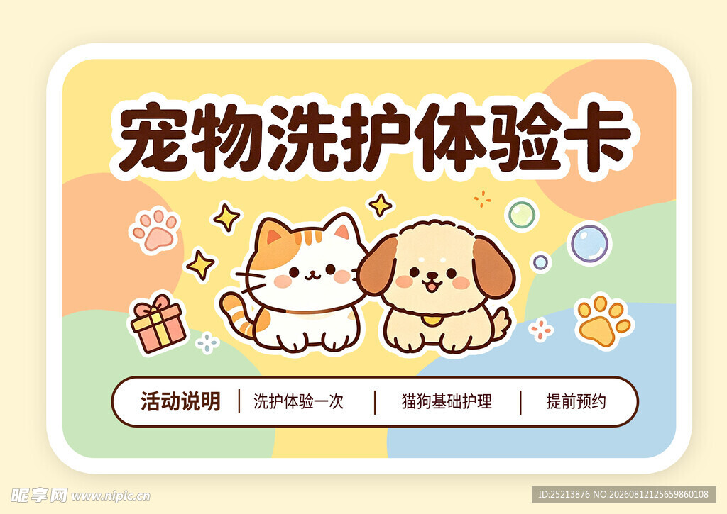 宠物洗护体验卡宣传图