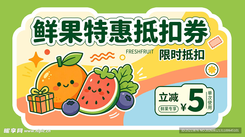 鲜果特惠抵用券限时抢