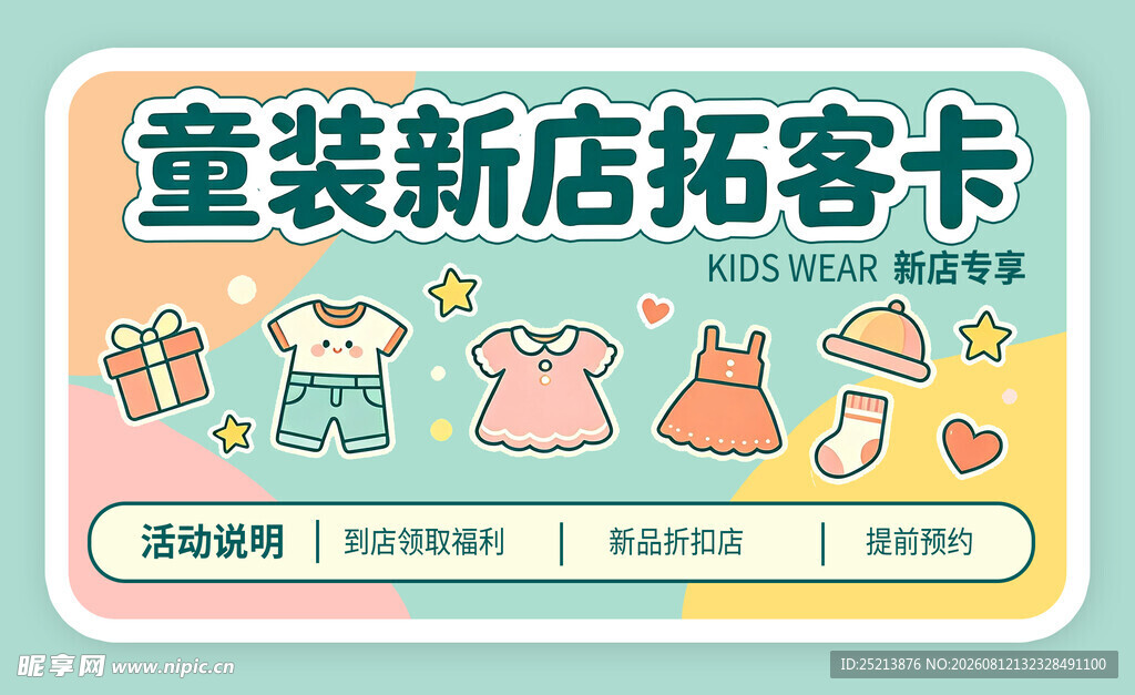 童装新店拓客卡设计模板