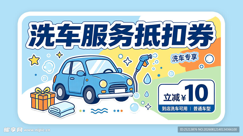 洗车服务抵用券