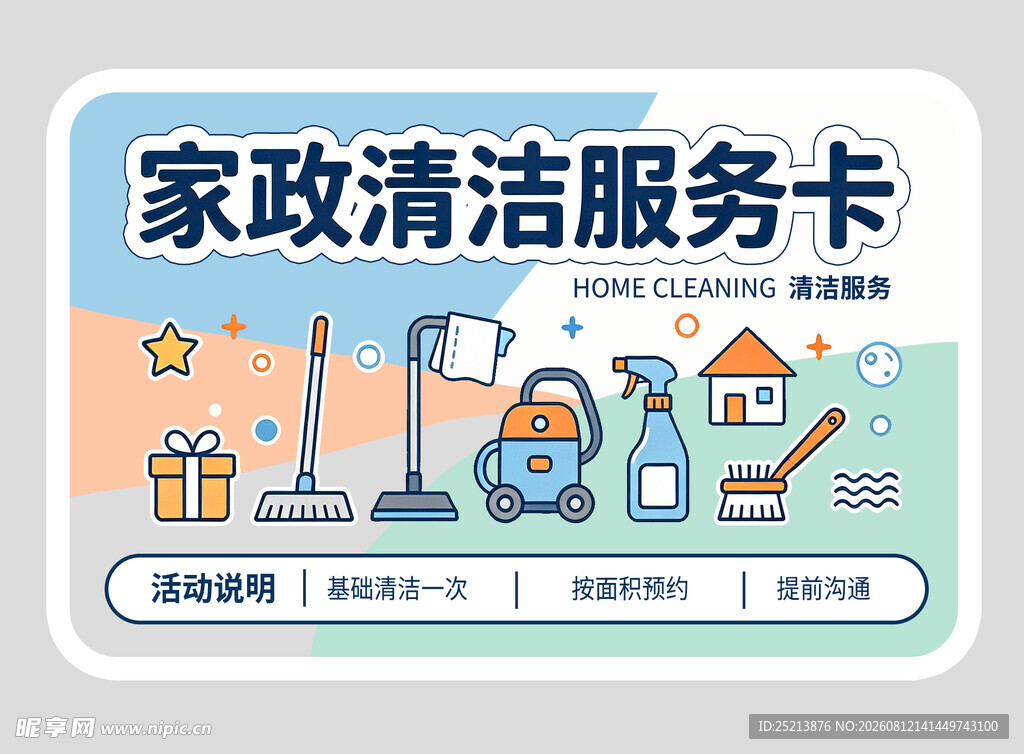 家政清洁服务卡设计示例