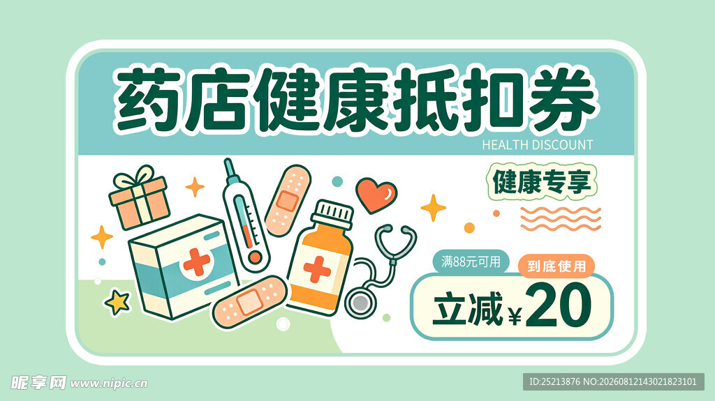 药店健康抵扣券优惠来袭