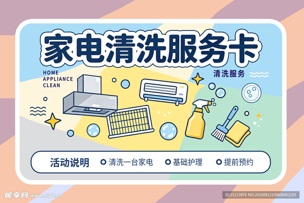 家电清洗服务卡宣传图