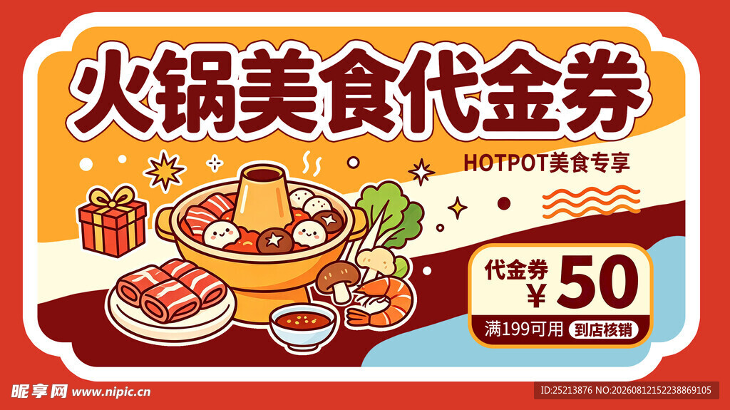 火锅美食50元代金券福利