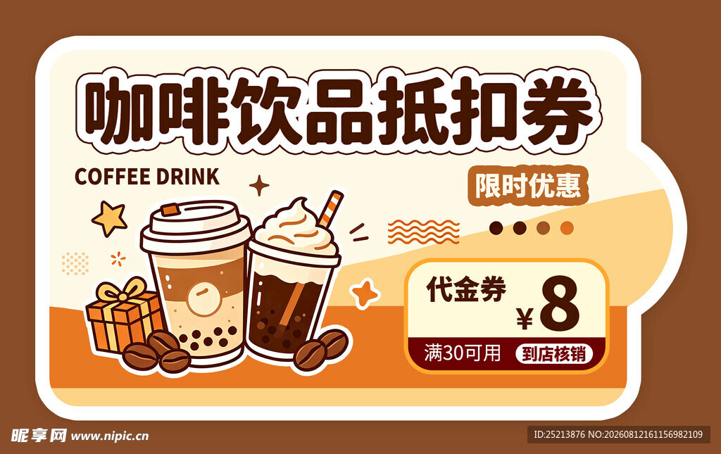 咖啡饮品纸抵用券优惠