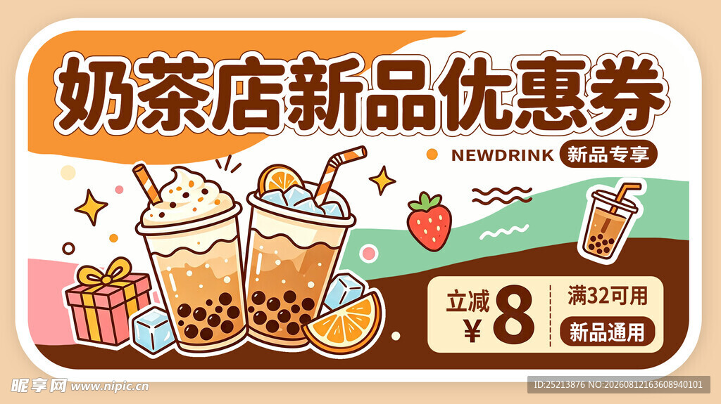 奶茶店新品优惠券大放送