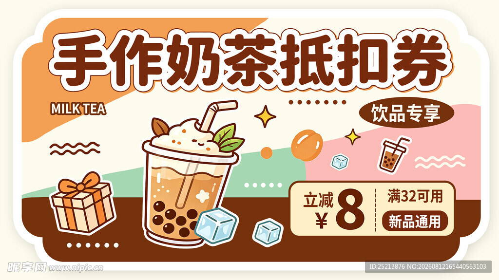 手作奶茶抵用券优惠来袭